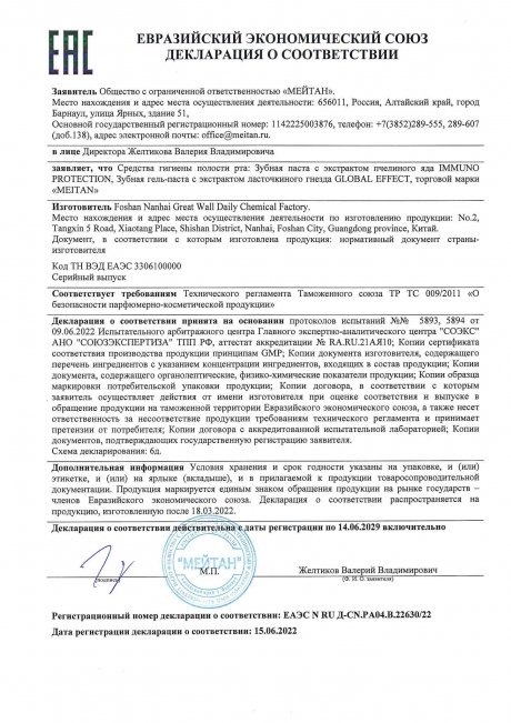 Сертификат Зубная гель-паста с экстрактом ласточкиного гнезда GLOBAL EFFECT