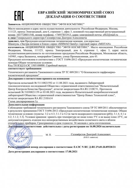 Сертификат Шампунь  ЭКСТРА-ПИТАНИЕ И БЛЕСК