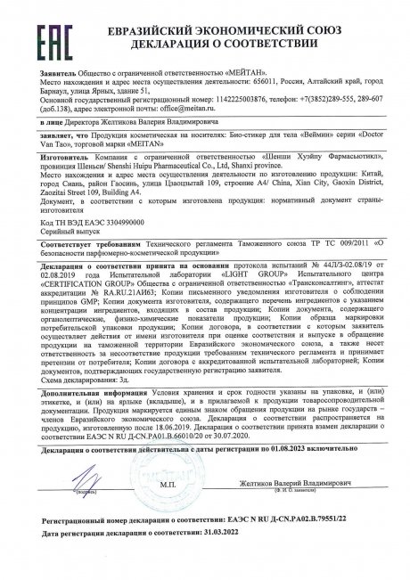 Сертификат Био-стикер «Веймин» №11 ОТ АРТРИТОВ И КОСТНЫХ ШПОР