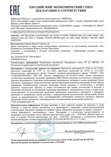 Сертификат Ночной лифтинг-крем для лица Kandy
