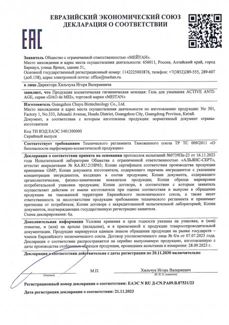 Сертификат Гель для умывания ACTIVE ANTI-AGE