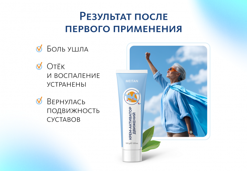 Крем-активатор движений ПРИ АРТРИТАХ И БОЛЯХ В СУСТАВАХ Indo Medica MeiTan