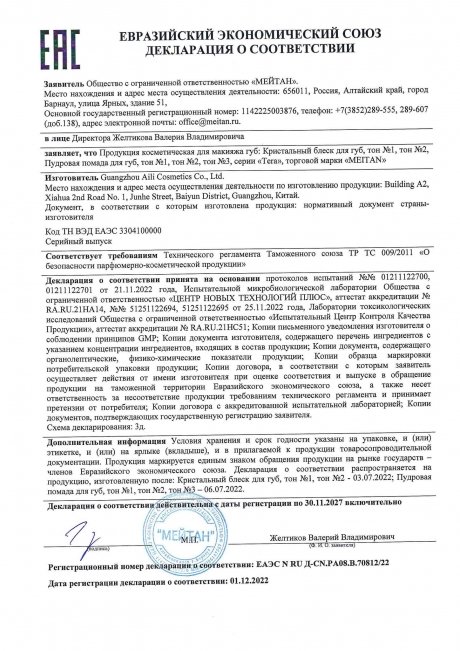 Сертификат Пудровая помада для губ №1 Нежная лирика