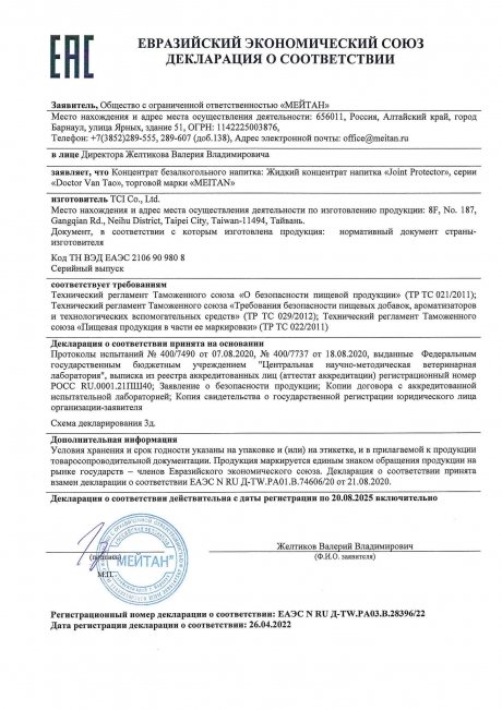 Сертификат Joint Protector для восстановления подвижности и гибкости суставов, жидкий концентрат напитка, 15 шт. (коробка)