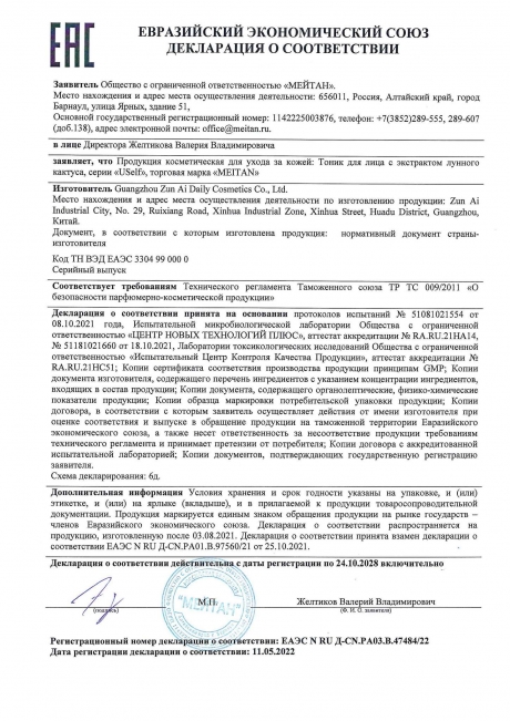 Сертификат Тоник для лица USelf с экстрактом лунного кактуса