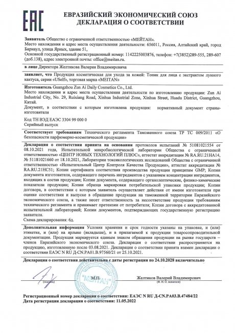 Сертификат Тоник для лица USelf с экстрактом лунного кактуса