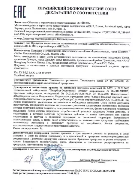 Сертификат Шампунь «Женьшень-биокомплекс»