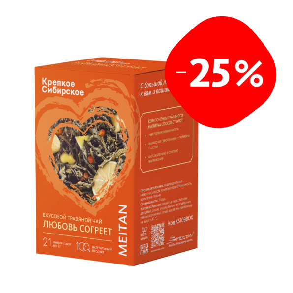 Вкусовой травяной чай «Любовь согреет» «Крепкое сибирское» MeiTan