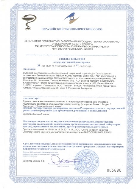 Сертификат Бесфосфатный стиральный порошок для белого белья с эффектом отбеливания высококонцентрированный