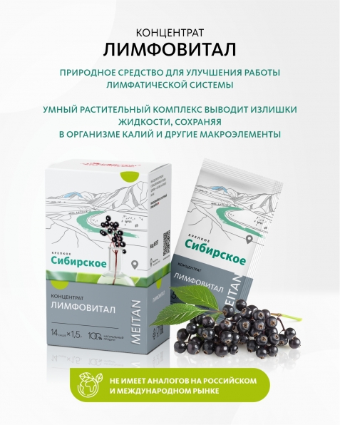 Сухой концентрат напитка «Лимфовитал» «Крепкое сибирское» MeiTan