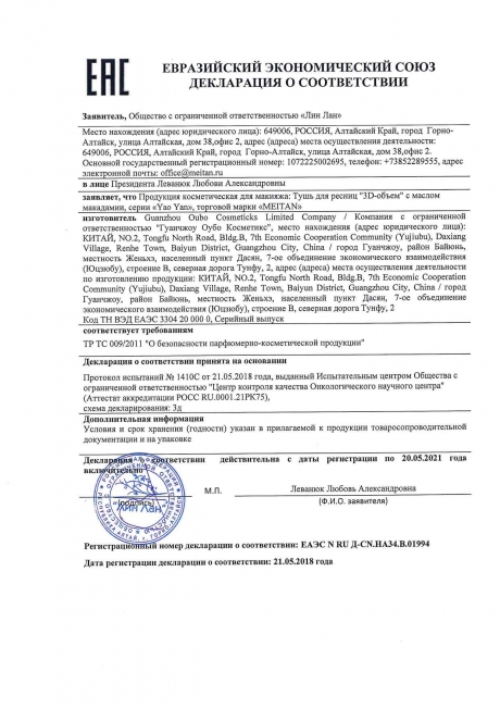 Сертификат «3D-объем» тушь для ресниц с маслом макадамии