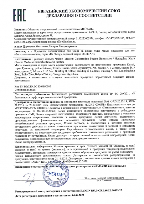 Сертификат Масло восстанавливающее массажное для ног