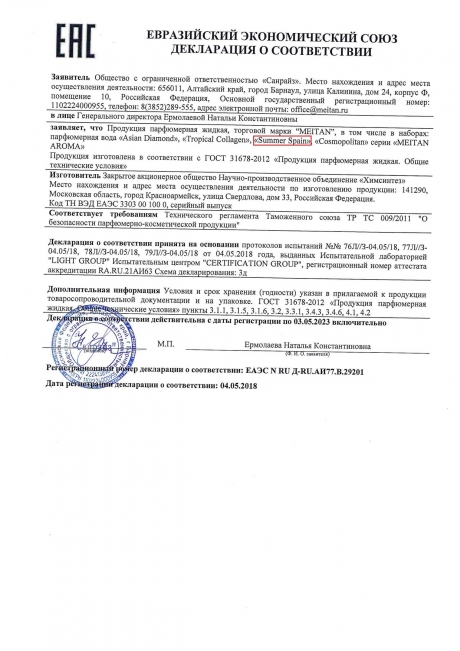 Сертификат Парфюмерная вода для женщин «Summer Spain»