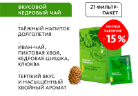 Вкусовой кедровый чай «Сила тайги» «Крепкое сибирское» MeiTan