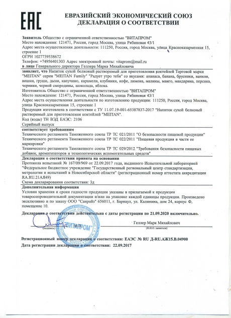 Сертификат Напиток сухой белковый растворимый для приготовления коктейля «Радует утро тебя» вкусом кофе