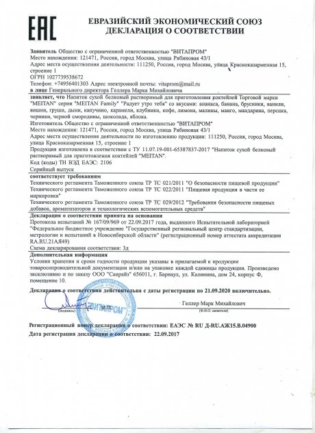 Сертификат Напиток сухой белковый растворимый для приготовления коктейля «Радует утро тебя» вкусом кофе