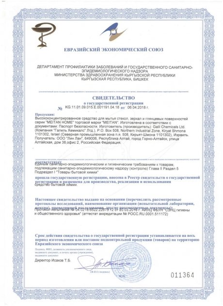 Сертификат Средство для мытья стёкол, зеркал и глянцевых поверхностей высококонцентрированное