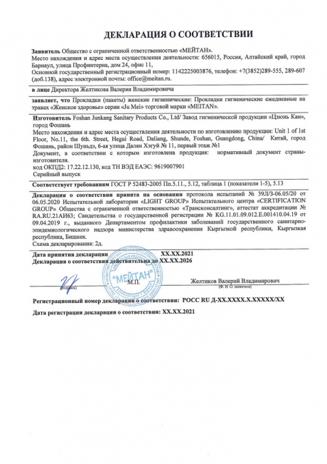 Сертификат Прокладки гигиенические «Женское Здоровье»