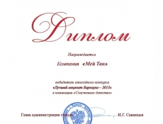 Компания МейТан — Лучший меценат 2013 года