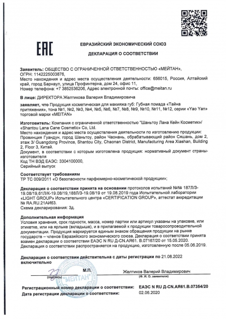 Сертификат Губная помада №9 «Тайна притяжения» 