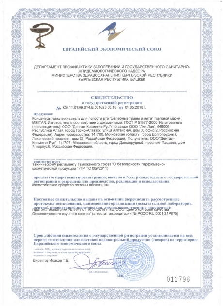 Сертификат Концентрат-ополаскиватель для полости рта «Целебные травы и мята»