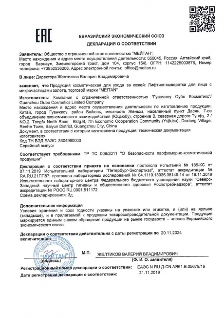 Сертификат Лифтинг-сыворотка для лица с микрочастицами золота