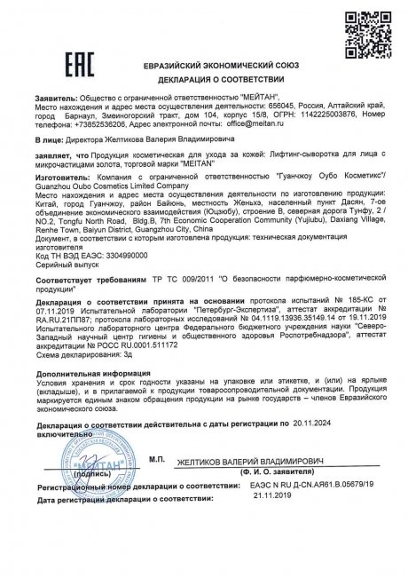 Сертификат Лифтинг-сыворотка для лица с микрочастицами золота