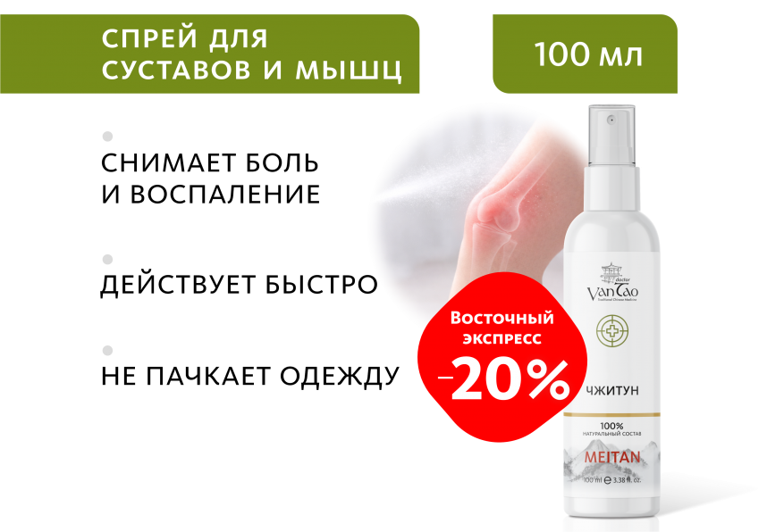 Био-спрей для тела «Чжитун» Doctor Van Tao Traditional Chinese Medicine MeiTan