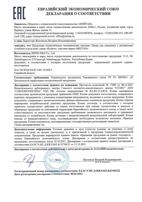 Сертификат Пенка для умывания с экстрактами голубики и ягод асаи Kodew