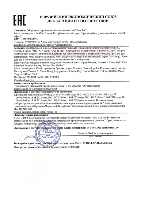 Сертификат Омолаживающий крем для рук с экстрактом орхидеи