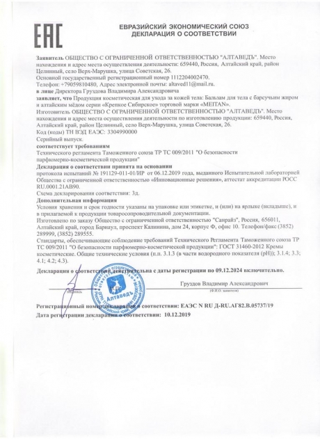 Сертификат Бальзам для растираний с барсучьим жиром