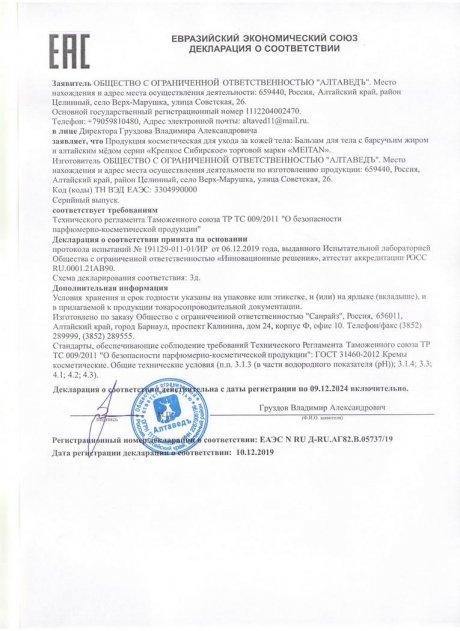 Сертификат Бальзам для растираний с барсучьим жиром