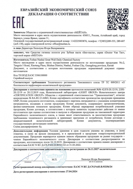 Сертификат Зубная био-паста от чувствительности зубов и кровоточивости десен