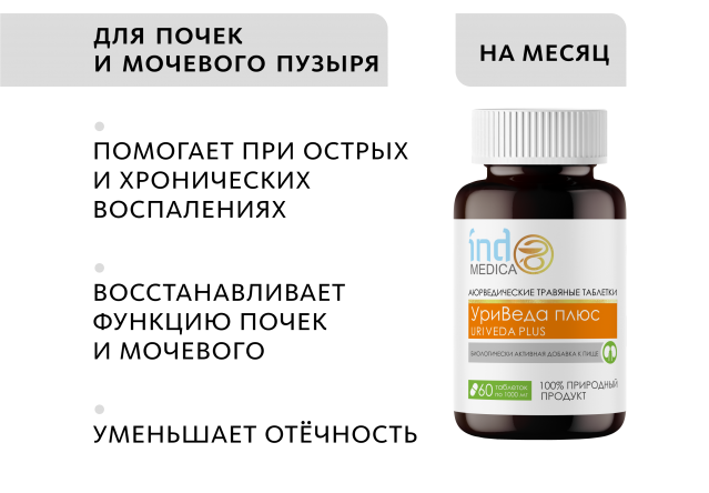 Аюрведические травяные таблетки «УриВеда плюс»: для почек и мочевого пузыря Indo Medica MeiTan