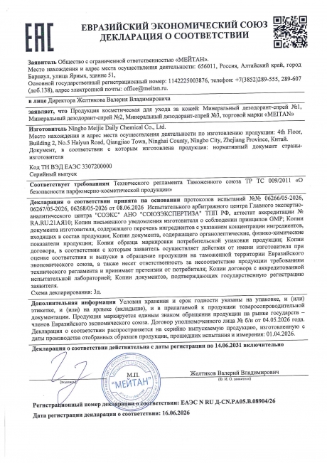 Сертификат Минеральный дезодорант-спрей для мужчин с ароматом табака и гвоздики