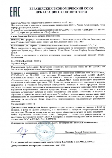 Сертификат Био-стикер с мускусом «Шэсян» №1 ОБЕЗБОЛИВАЮЩИЙ