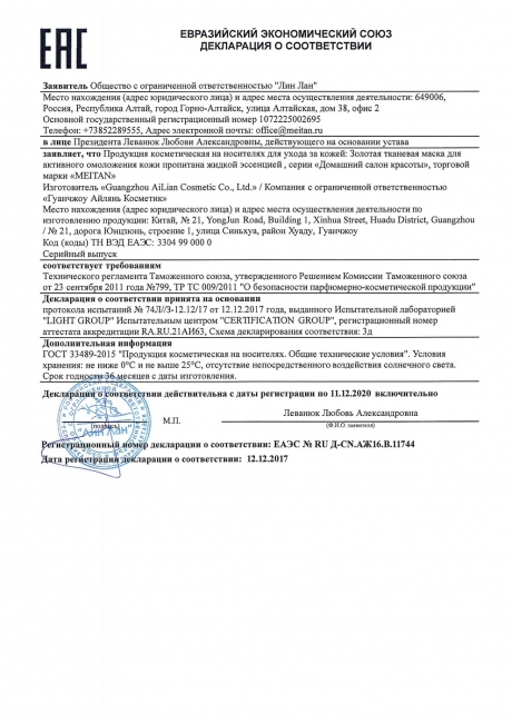 Сертификат Золотая тканевая маска для активного омоложения кожи