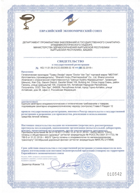 Сертификат Гигиенические прокладки «Травы Ляофа»
