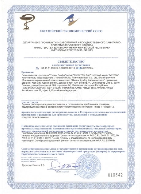 Сертификат Гигиенические прокладки «Травы Ляофа»