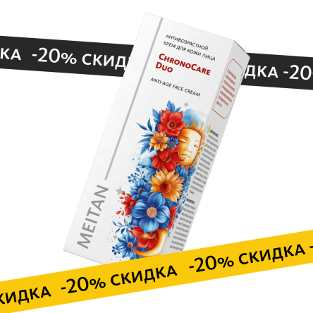 Антивозрастной крем для кожи лица ChronoCare Duo Эксклюзивные разработки от МейТан MeiTan