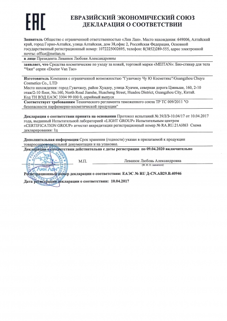 Сертификат Био-стикер для тела «Чжи» №18 против гематом и синяков/ 5 шт.