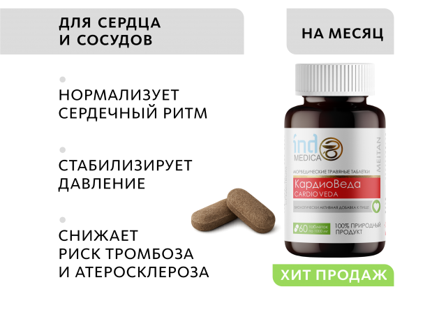Аюрведические травяные таблетки «КардиоВеда»: для здоровья сердца и сосудистой системы Indo Medica MeiTan