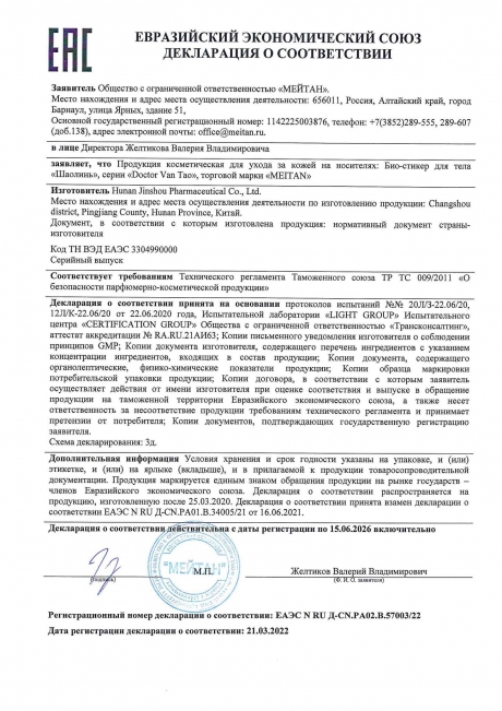 Сертификат Био-стикер «Шаолинь» №4 ПРИ УШИБАХ, РАСТЯЖЕНИЯХ, КОСТНО-МЫШЕЧНЫХ БОЛЯХ