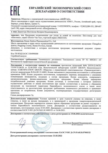 Сертификат Био-стикер «Шаолинь» №4 ПРИ УШИБАХ, РАСТЯЖЕНИЯХ, КОСТНО-МЫШЕЧНЫХ БОЛЯХ