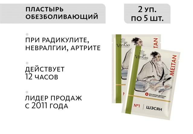 Био-стикер с мускусом «Шэсян» №1 ОБЕЗБОЛИВАЮЩИЙ Doctor Van Tao Traditional Chinese Medicine MeiTan
