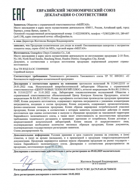 Сертификат Омолаживающая сыворотка с экстрактом плаценты овцы