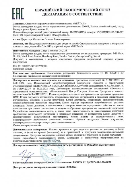 Сертификат Омолаживающая сыворотка с экстрактом плаценты овцы