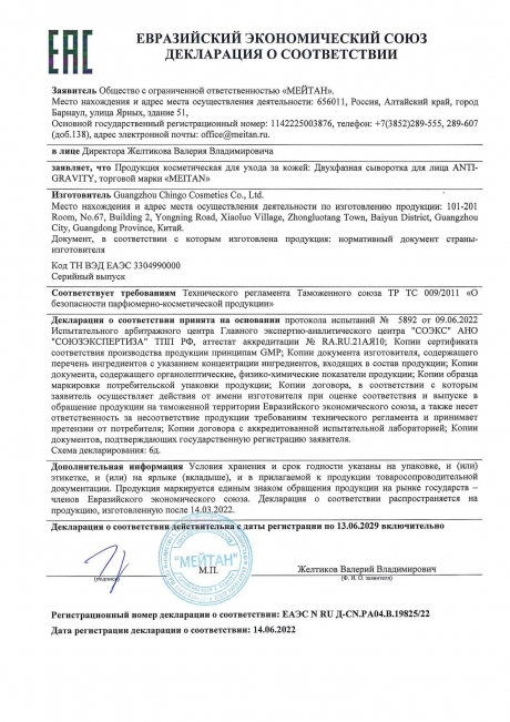 Сертификат Двухфазная сыворотка для лица ANTI-GRAVITY
