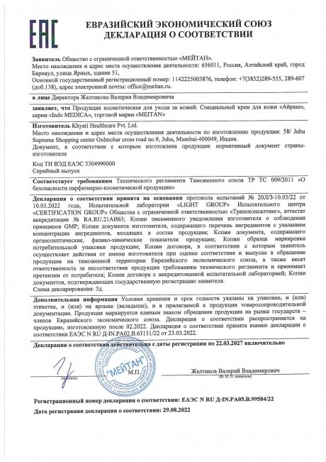 Сертификат «Айраш» специальный крем для кожи 