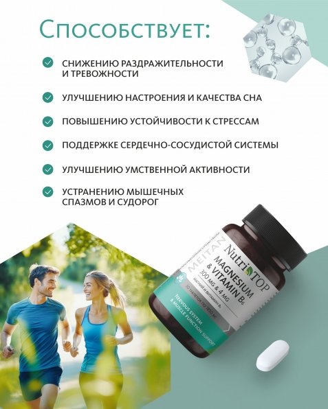 Биологически активная добавка к пище Magnesium & Vitamin B₆ (Магний 300 мг и Витамин B₆ 4 мг) NutriTOP MeiTan